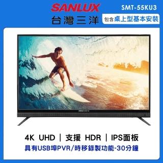 【SANLUX 台灣三洋】55型4K液晶顯示器(SMT-55KU3)