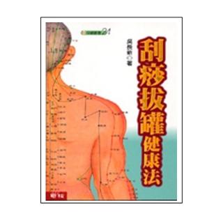 刮痧拔罐健康法