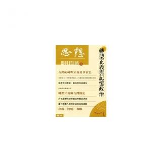 思想（５）轉型正義記憶政治