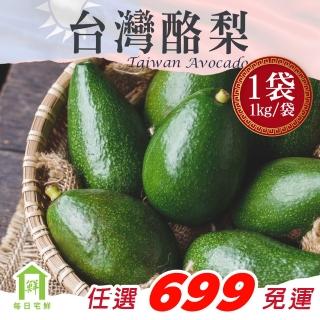 【每日宅鮮】任選888免運 台灣本產酪梨(約1kg/袋)