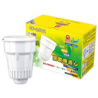 【晶工牌】感應式無鈉離子開飲機濾心CF-2502(二盒4入裝)