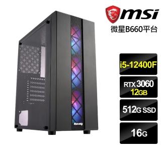 【微星平台】{星幻勇士}i5六核RTX3060獨顯電腦(i5-12400F/16G/RTX 3060/512G_SSD)