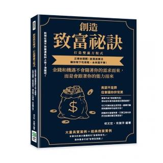 創造致富祕訣 打造雙贏方程式：到現在還不放棄運氣和上帝？清醒吧！正確金錢觀╳創意創業法 讓你眼下吃得飽