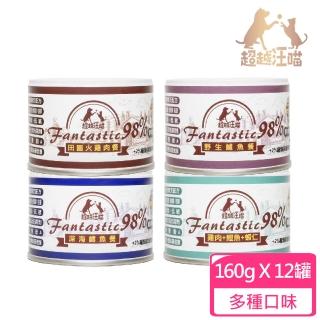 【Fantastic98% 超越汪喵】鮮肉主食罐160g*12入組(貓罐/主食罐)