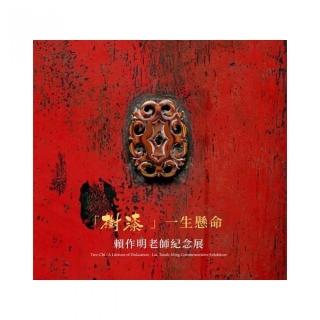 樹漆 ：一生懸命  賴作明老師紀念展