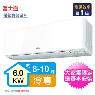 【FUJITSU 富士通】8-10坪R32一級變頻冷專優級系列分離式空調(ASCG063CMTC/AOCG063CMTC)