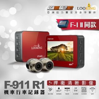 【LOOKING 錄得清】F-911R l 機車行車記錄器 贈32G記憶卡(LVDS 前後雙錄)