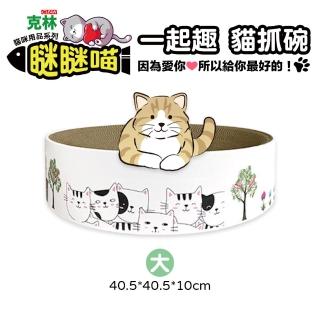 【CLEAN 克林】瞇瞇喵 一起趣 貓抓碗 大型 40.5*40.5*10cm(貓抓板 磨爪 瓦楞紙 寵物用品 貓咪玩具 貓薄荷)