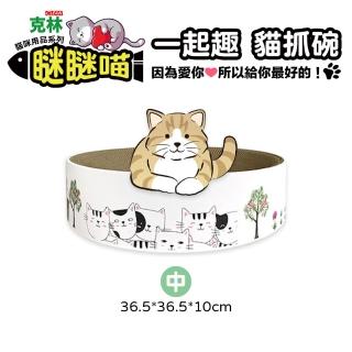 【CLEAN 克林】瞇瞇喵 一起趣 貓抓碗 中型 36.5*36.5*10cm(貓抓板 磨爪 瓦楞紙 寵物用品 貓咪玩具 貓薄荷)