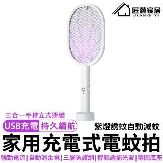 【匠藝家居】二合一雙重物裡智能電蚊拍