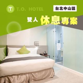 【享樂券】T.O. Hotel 站前館-（B）假日雙人休息3小時$699