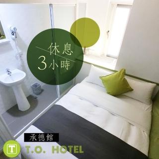 【享樂券】T.O. Hotel承德館-（B）假日休息3Hr專案$599