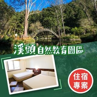【享樂券】溪頭自然教育園區（教育中心）-（A）雙人平日銀杏樓房型住宿一晚．不含早餐$2299