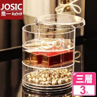 【JOSIC】高級透明360度旋轉首飾收納盒(三層/超值3入組)