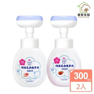 【寢室安居】魔法花朵泡泡洗手慕絲 300mlx2入(水蜜桃香/草莓香 2款任選)