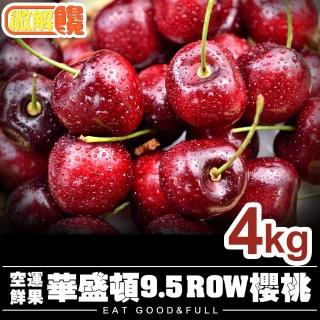 【微解饞】美國9.5ROW華盛頓櫻桃1kg裝(4盒)