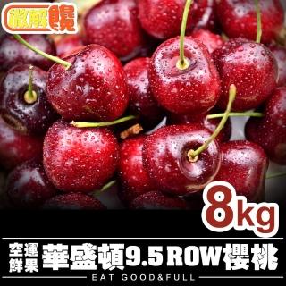 【微解饞】美國9.5ROW華盛頓櫻桃1kg裝(8盒)