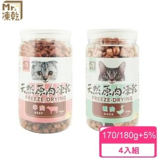 【Mr.凍乾】貓用天然原肉凍乾-170/180g±5%*4入組(凍乾鮮食/寵物零食)