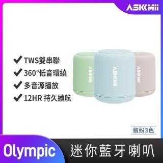 【ASKMii 艾司迷】Olympic環繞可攜式迷你無線藍牙喇叭(支援TWS雙串聯雙聲道/Hi-Fi音質)