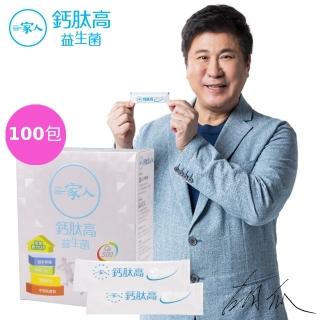 【YM BIOMED 陽明生醫】胡瓜代言-一家人鈣肽高益生菌(100包組)