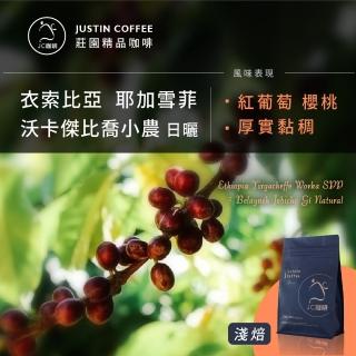 【JC咖啡】衣索比亞 耶加雪菲 沃卡 傑比喬小農 G1 日曬│淺焙 半磅[230g] - 咖啡豆(莊園咖啡 新鮮烘焙)