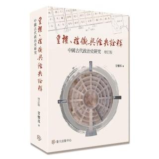 皇權、禮儀與經典詮釋：中國古代政治史研究（增訂版）