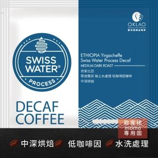 【OKLAO 歐客佬】衣索比亞耶加雪菲瑞士水處理低咖啡因咖啡中深烘焙掛耳包(10包入;水洗處理法)