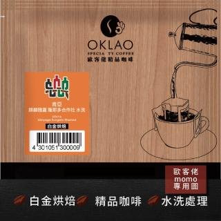 【OKLAO 歐客佬】肯亞麒麟雅嘉隆耶多合作社白金烘焙掛耳包(10包入;水洗處理法)