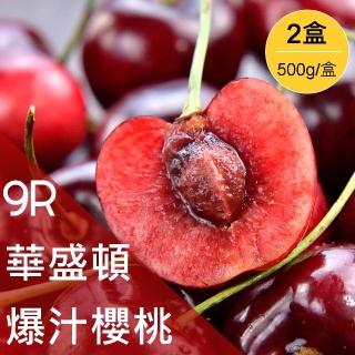 【美味邸家-中秋禮盒】美國華盛頓空運9R大紅櫻桃1kg(共2盒;500g/盒)