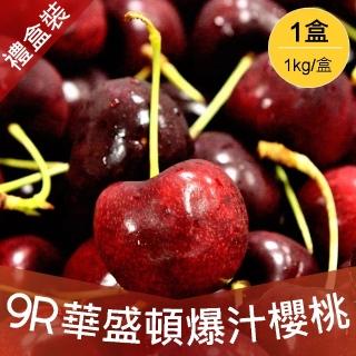 【禮盒裝-中秋禮盒】9R美國空運紅櫻桃1kg(1kg/盒)