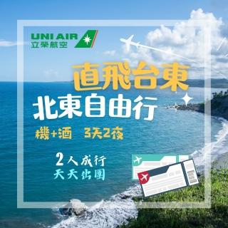 【悠遊國旅補助案】台北-台東3天2夜機+酒自由行(鐵道旅驛.如意行館/兩人成行-單人券)