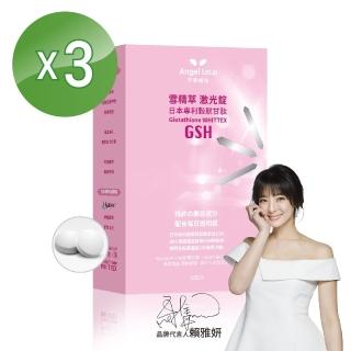 【Angel LaLa 天使娜拉】雪精萃極光錠 日本專利穀胱甘肽(30錠/盒x3盒)