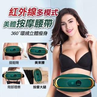紅外線多模式美體按摩腰帶(腹部按摩 背部按摩 物理震動甩脂 熱敷 按摩)
