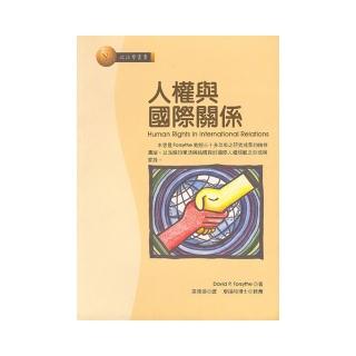 人權與國際關係