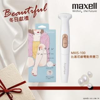 【maxell】比基尼線電動美體刀 MXIS-100