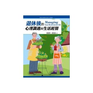 退休後的心理調適與生活經營