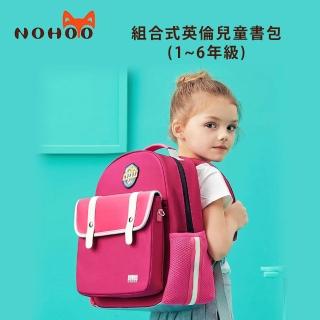 【NOHOO諾狐】組合式英倫兒童書包 1~6年級(公司貨)