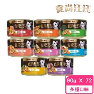 【FASHION WON食尚汪汪】狗罐 90g*72罐組(狗罐)