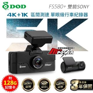 【DOD】FS580+ 頂規4K+1K 雙鏡SONY WiFi GPS區間測速行車記錄器-快(送安裝+128G卡)