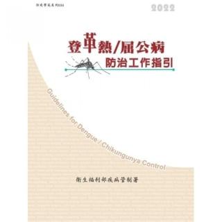 登革熱／屈公病防治工作指引（第十五版）