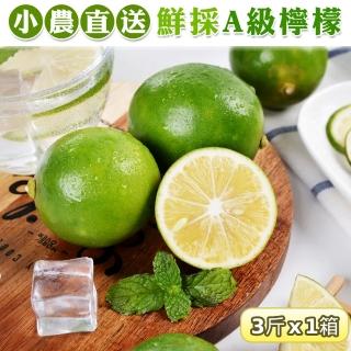 【禾鴻】屏東小農直送鮮採A級綠檸檬3斤x1盒(檸檬含有滿滿的維生素C)
