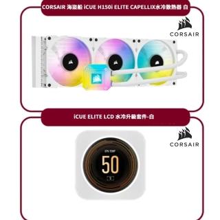 【水冷升級組】CORSAIR 海盜船 iCUE H150i ELITE CAPELLIX水冷散熱器 白+iCUE ELITE LCD 水冷升級套件-白