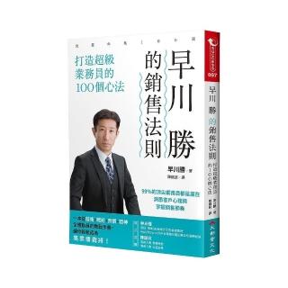 早川勝的銷售法則：打造超級業務員的100個心法