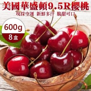 【WANG 蔬果-中秋禮盒】美國華盛頓9.5R櫻桃禮盒(8盒_600g/盒)