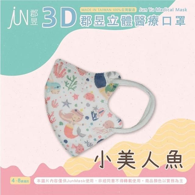 【JUN 郡昱】成人 兒童 小童3D立體醫療口罩一盒/30入(適合1-8歲-兒童口罩、成人口罩 立體口罩)