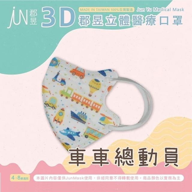 【JUN 郡昱】成人 兒童 小童3D立體醫療口罩一盒/30入(適合1-8歲-兒童口罩、成人口罩 立體口罩)