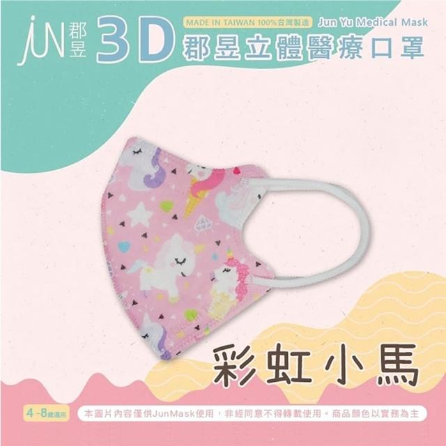 【JUN 郡昱】成人 兒童 小童3D立體醫療口罩一盒/30入(適合1-8歲-兒童口罩、成人口罩 立體口罩)