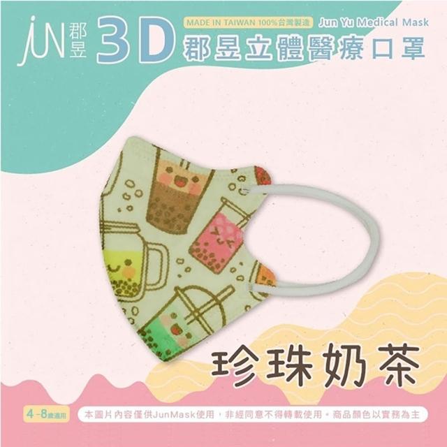 【JUN 郡昱】成人 兒童 小童3D立體醫療口罩一盒/30入(適合1-8歲-兒童口罩、成人口罩 立體口罩)