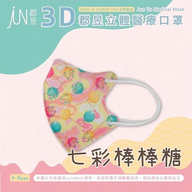 【JUN 郡昱】成人 兒童 小童3D立體醫療口罩一盒/30入(適合1-8歲-兒童口罩、成人口罩 立體口罩)