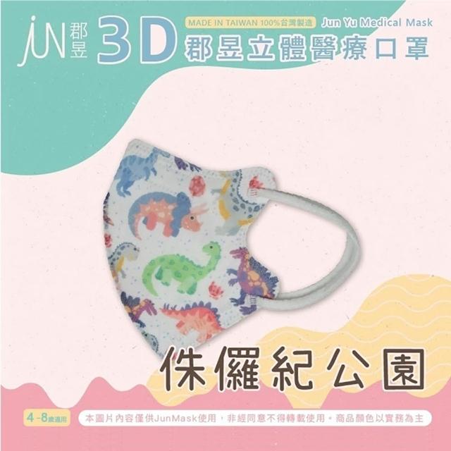 【JUN 郡昱】成人 兒童 小童3D立體醫療口罩一盒/30入(適合1-8歲-兒童口罩、成人口罩 立體口罩)